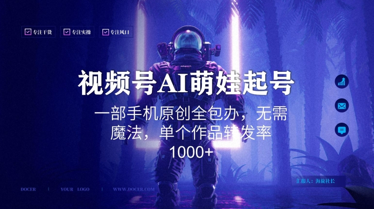 视频号AI萌娃语录新年玩法，一部手机原创全包办，无需魔法，单个作品转发率1000+-创客聚集地