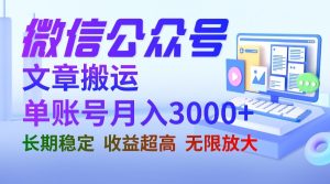 微信公众号搬运文章单账号月收益3000+ 收益稳定 长期项目 无限放大-创客聚集地