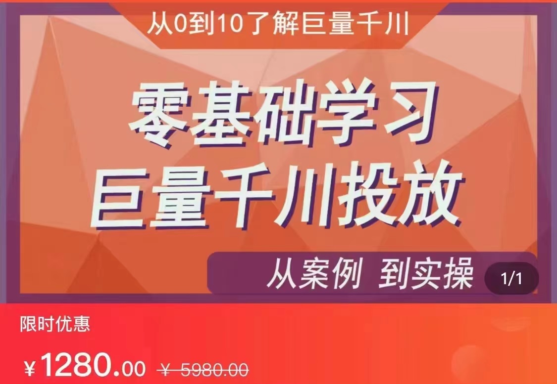 千川付费投流实操课，从案例到实操讲解，零基础学习巨量千川投放（价值1280）【更新】-创客聚集地