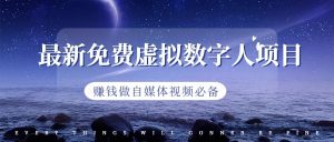 最新免费虚拟数字人项目，赚钱做自媒体视频必备-创客聚集地