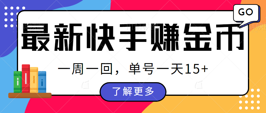 最新快手周周赚金币吃瓜玩法，多号多撸，一周一回单号一天15+-创客聚集地