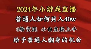 2024最强风口，小游戏直播月入40w，爆裂变现，普通小白一定要做的项目-创客聚集地