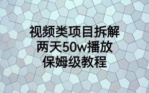 视频类项目拆解，两天50W播放，保姆级教程-创客聚集地