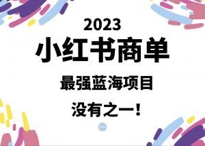 小红书商单，2023最强蓝海项目，没有之一！-创客聚集地