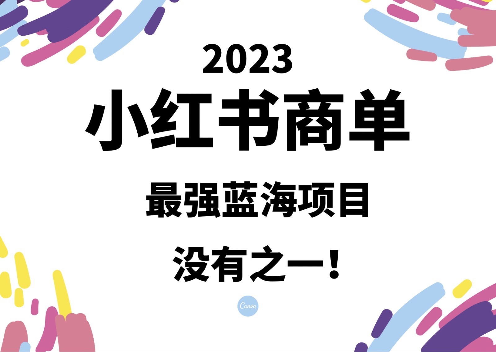 小红书商单，2023最强蓝海项目，没有之一！-创客聚集地