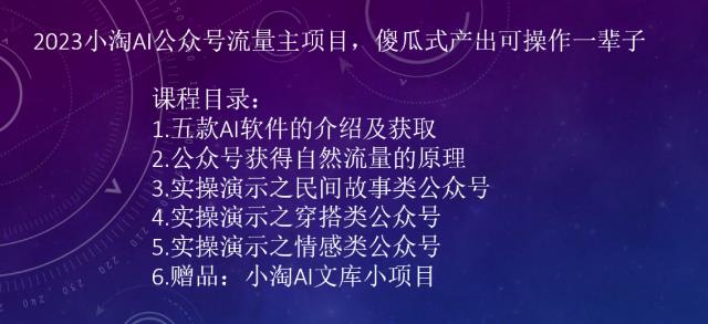 2023AI公众号流量主项目，傻瓜式产出可操作一辈子-创客聚集地