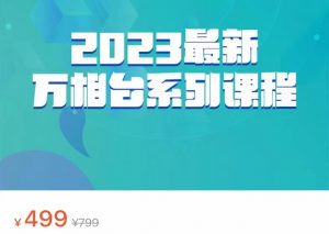 2023最新万相台系列课程,万相台人群全链路运营解析(价值499元)-创客聚集地