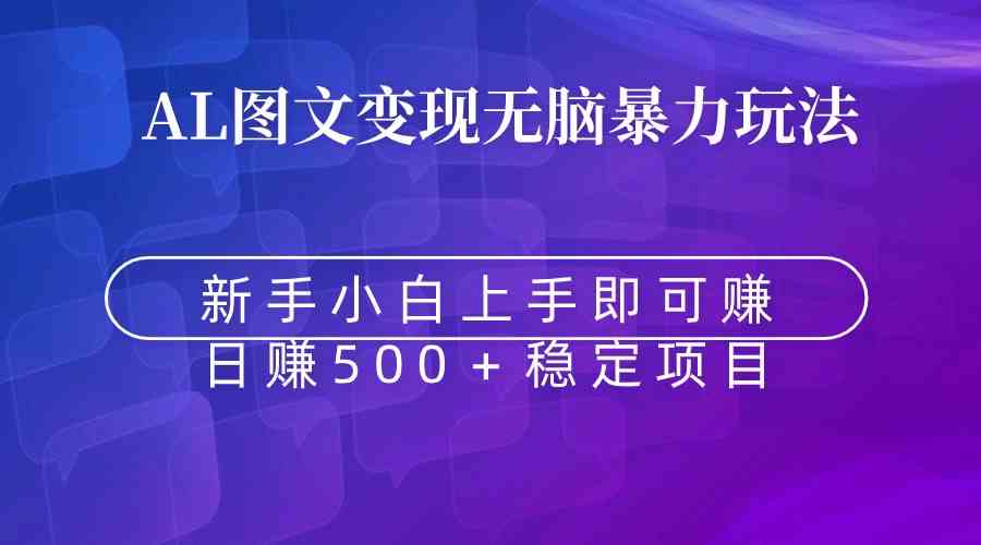 无脑暴力Al图文变现 上手即赚 日赚500＋-创客聚集地