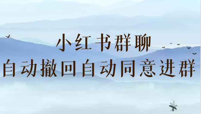 小红书群聊自动撤回、自动同意进群插件 （防截流）-创客聚集地