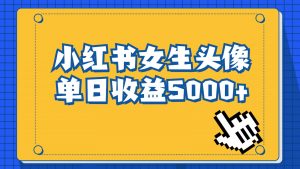 长期稳定项目，小红书女生头像号，最高单日收益5000+，适合在家做的副业项目-创客聚集地