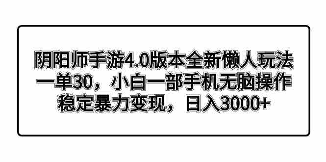 阴阳师手游4.0版本全新懒人玩法，一单30，小白一部手机无脑操作，稳定暴…-创客聚集地