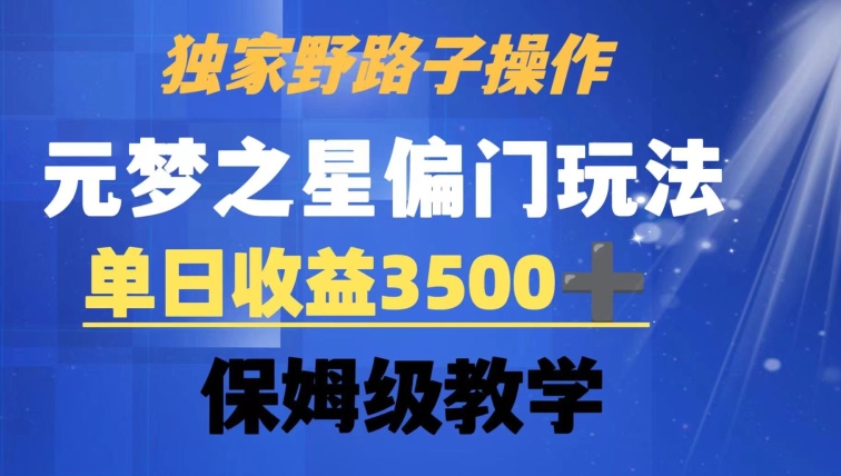 独家野路子玩法，无视机制，元梦之星偏门操作，单日收益3500+，保姆级教学-创客聚集地