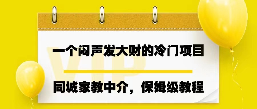 一个闷声发大财的冷门项目，同城家教中介，操作简单，一个月变现7000+，保姆级教程-创客聚集地