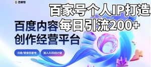 新式百家号AI引流，实测日引流200+，VX都频繁了（详细教程+实操）-创客聚集地