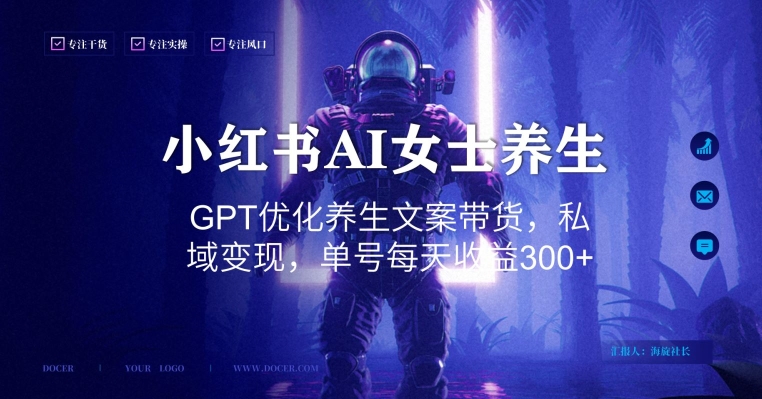 小红书AI女士养生，GPT优化养生文案带货，私域变现，单号每天收益300+-创客聚集地