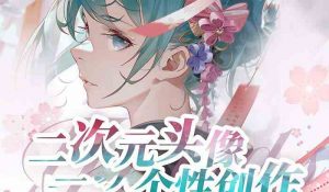 2023年二次元头像个性创作绘画教程（75节视频课）-创客聚集地