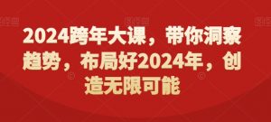 2024跨年大课，​带你洞察趋势，布局好2024年，创造无限可能-创客聚集地