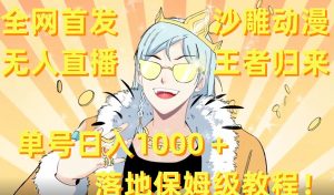 全网首发，沙雕动漫无人直播王者归来！单号日入1000＋落地保姆级教程-创客聚集地