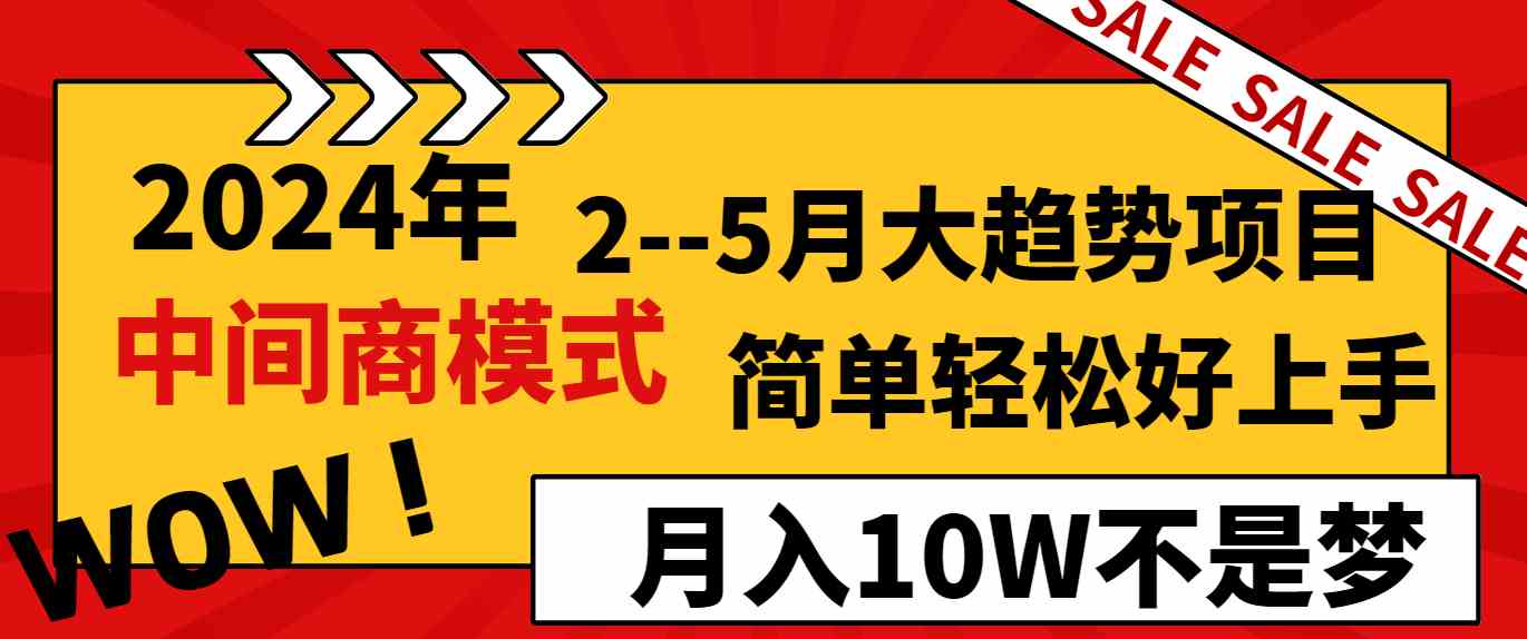 2024年2–5月大趋势项目，利用中间商模式，简单轻松好上手，轻松月入10W…-创客聚集地