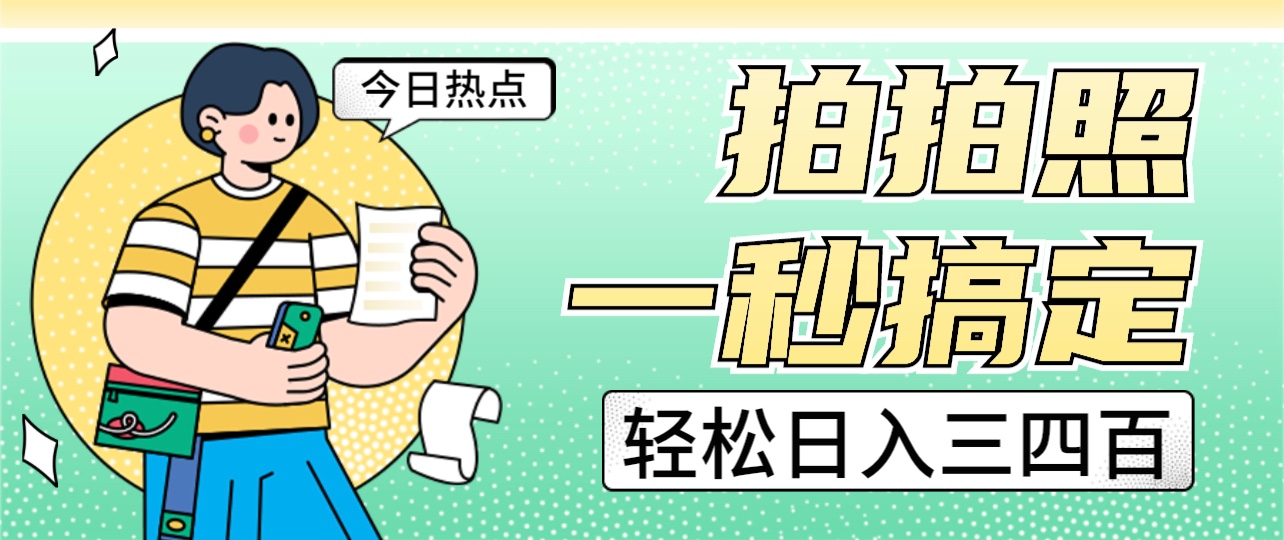 拍拍照一秒搞定 轻松日入三四百 玩法无偿分享给你-创客聚集地