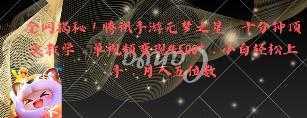 全网揭秘！腾讯手游元梦之星，十分钟顶尖教学，单视频变现4500+-创客聚集地