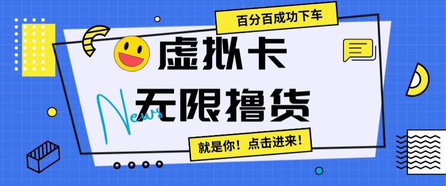 虚拟卡无限撸货，百分百成功下车【仅揭秘】-创客聚集地