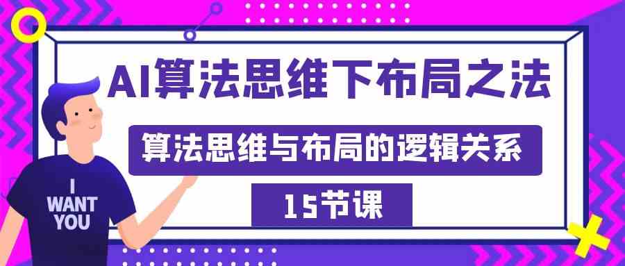 AI算法思维下布局之法：算法思维与布局的逻辑关系（15节）-创客聚集地