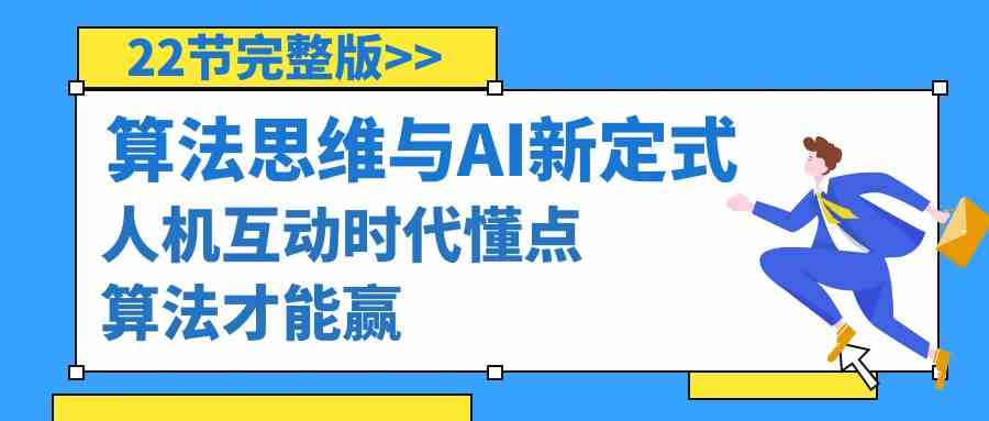 算法思维与围棋AI新定式，人机互动时代懂点算法才能赢（22节完整版）-创客聚集地