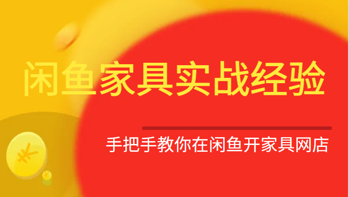 闲鱼家具实战经验，手把手教你在闲鱼开家具网店-创客聚集地