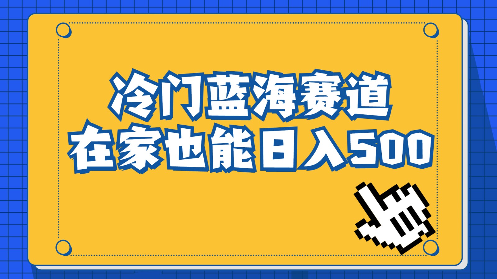 冷门蓝海赛道，卖软件安装包居然也能日入500+，长期稳定项目，适合小白0基础-创客聚集地
