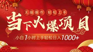 当下火爆项目,操作简单,小白仅需1小时轻松上手日入1000+-创客聚集地