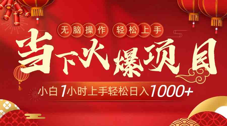当下火爆项目，操作简单，小白仅需1小时轻松上手日入1000+-创客聚集地
