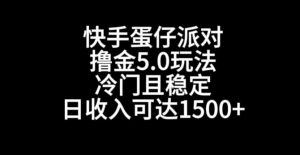 快手蛋仔派对撸金5.0玩法,冷门且稳定,单个大号,日收入可达1500+-创客聚集地