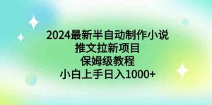 2024最新半自动制作小说推文拉新项目，保姆级教程，小白上手日入1000+-创客聚集地