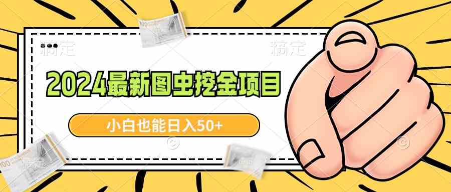 2024最新图虫挖金项目，简单易上手，小白也能日入50+-创客聚集地