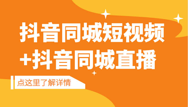 抖音同城短视频，三段式同城短视频实操+抖音同城直播-创客聚集地