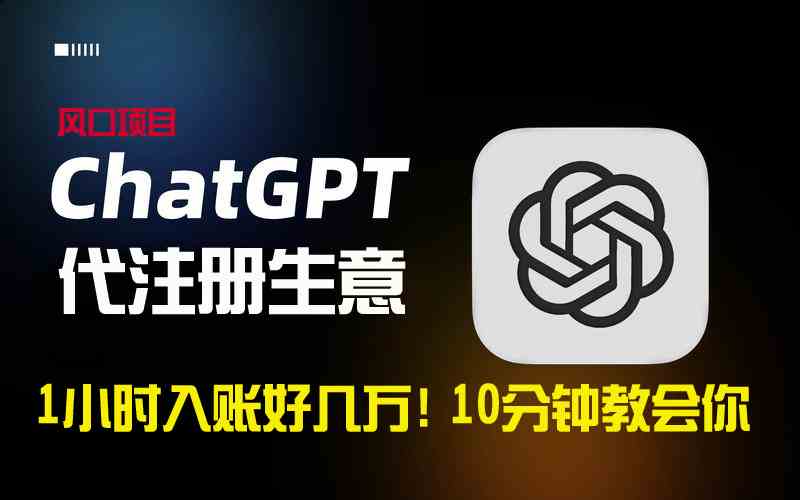 一小时入账好几万！利润大到吓人的ChatGPT代注册小生意，10分钟教会你，…-创客聚集地