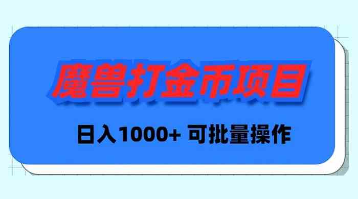 魔兽世界Plus版本自动打金项目，日入 1000+，可批量操作-创客聚集地