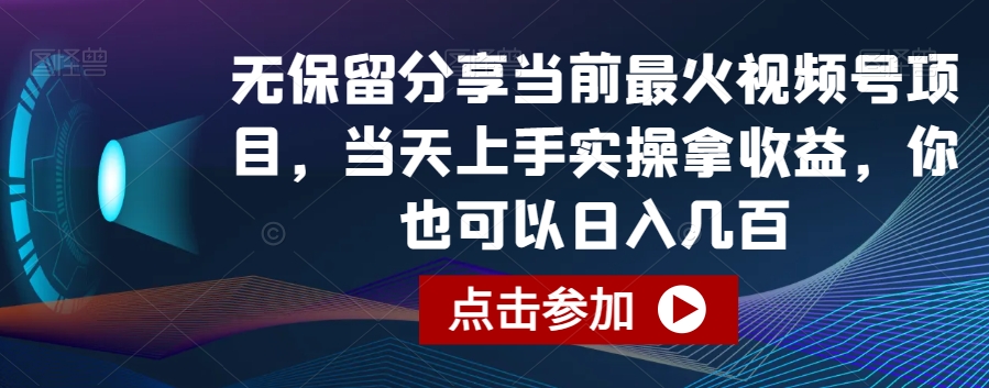 无保留分享当前最火视频号项目，当天上手实操拿收益，你也可以日入几百-创客聚集地