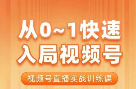 从0-1快速入局视频号课程，视频号直播实战训练课-创客聚集地