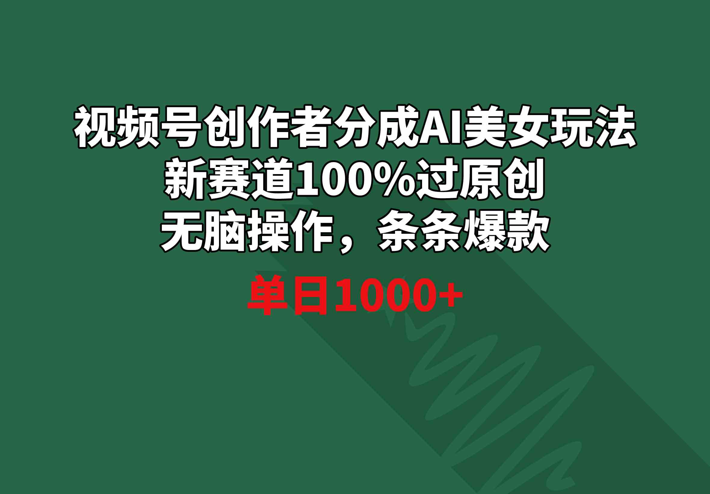 视频号创作者分成AI美女玩法 新赛道100%过原创无脑操作 条条爆款 单日1000+-创客聚集地