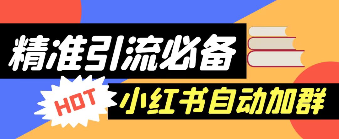 【引流必备】外面收费688的小红书自动进群脚本，精准引流必备【永久脚本+详细教程】-创客聚集地