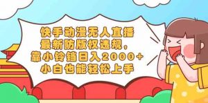 快手动漫无人直播，最新防版权违规，靠小铃铛日入2000+，小白也能轻松上…-创客聚集地