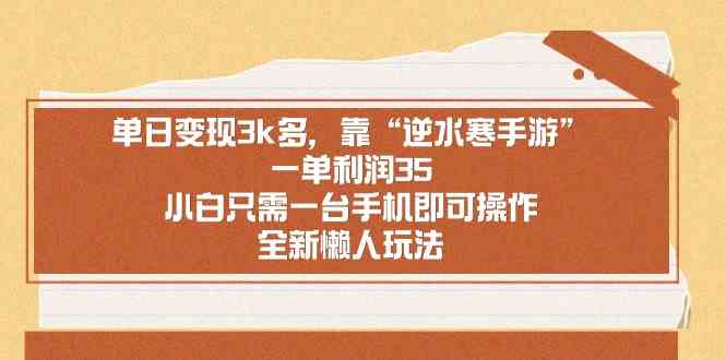 单日变现3k多，靠“逆水寒手游”，一单利润35，小白只需一台手机即可操…-创客聚集地