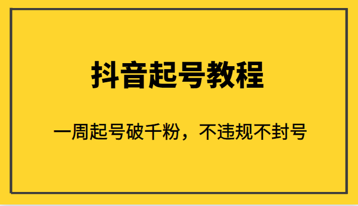 外面1980的抖音起号教程，一周起号破千粉，不违规不封号-创客聚集地