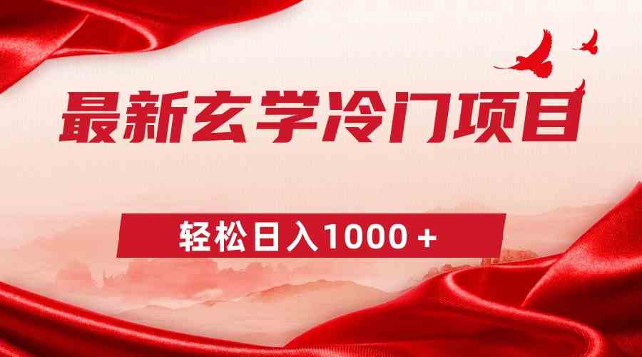 最新冷门玄学项目，零成本一单268，轻松日入1000＋-创客聚集地
