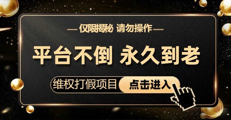 维权打假项目，电商平台不倒，项目长久到老，零投入，高回报（仅揭秘，勿操作）-创客聚集地