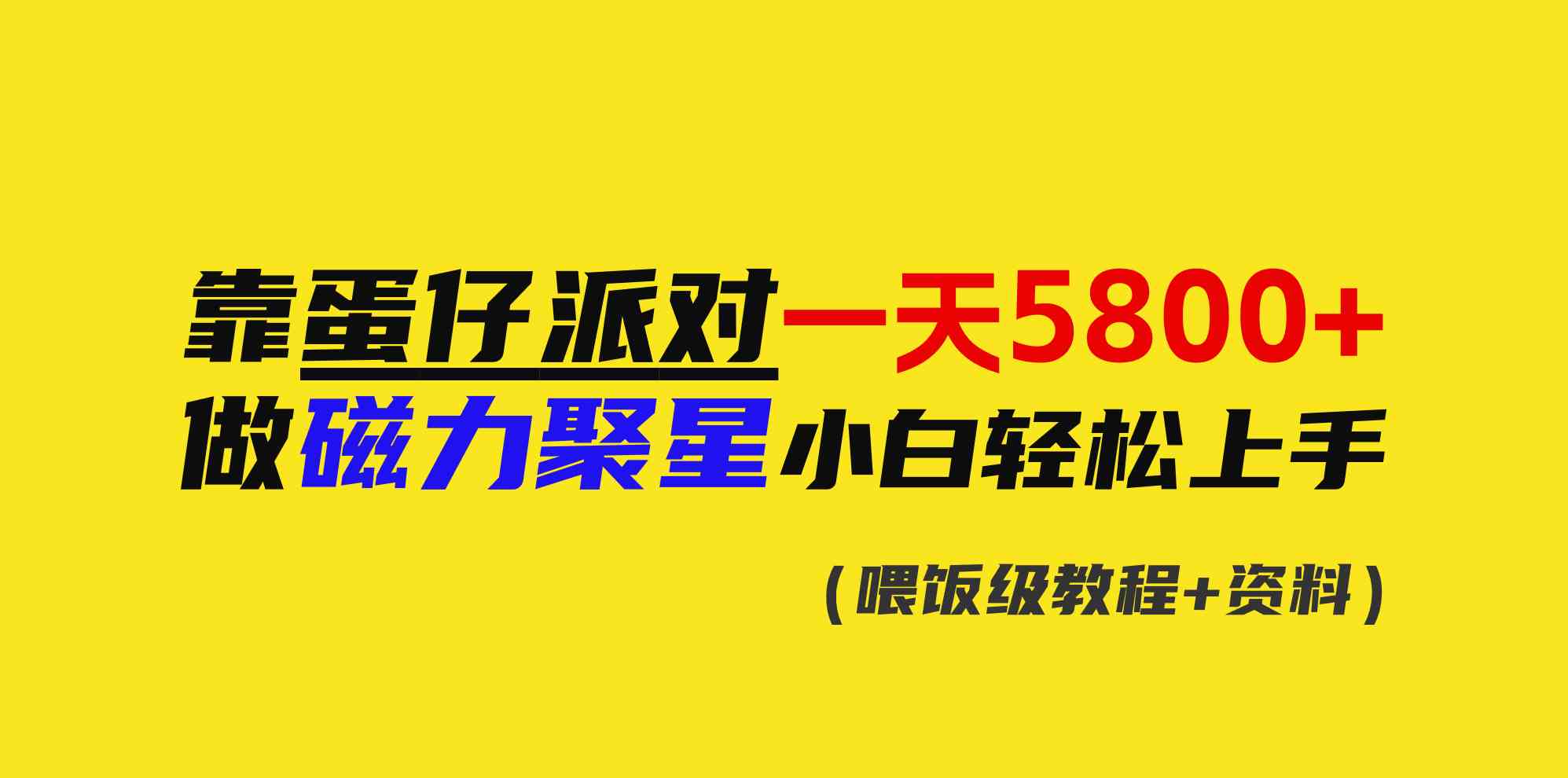 靠蛋仔派对一天5800+，小白做磁力聚星轻松上手-创客聚集地