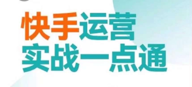 快手运营实战一点通,这套课用小白都能学会的方法教你抢占用户,做好生意-创客聚集地