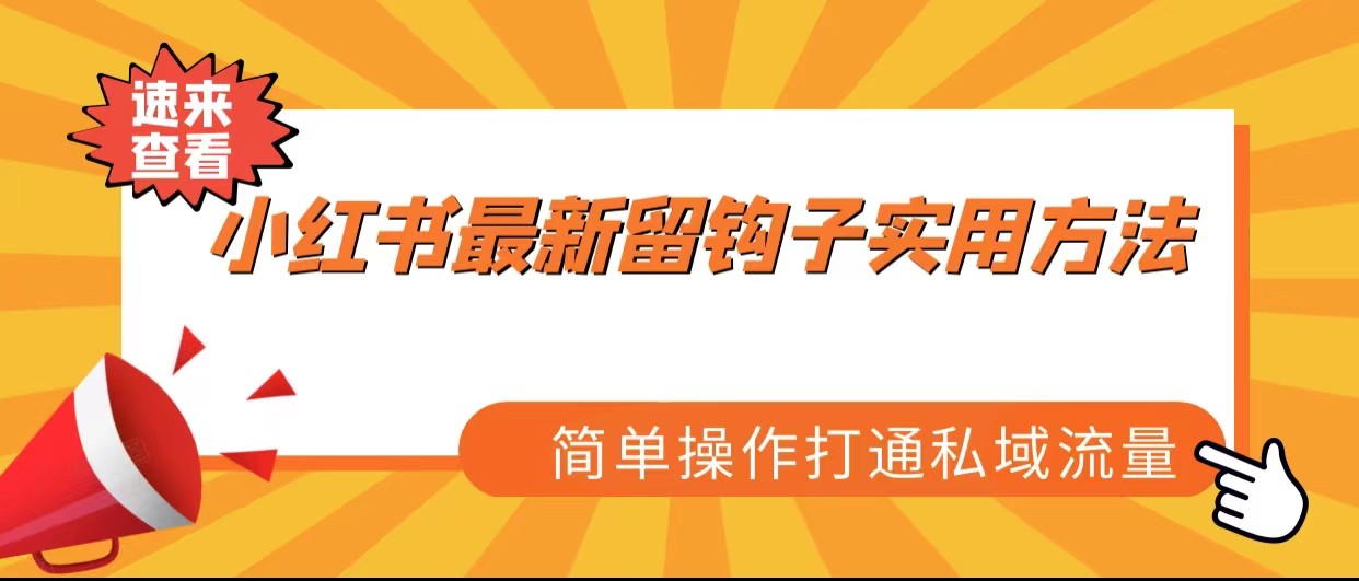 小红书最新留钩子实用方法，简单操作打通私域流量-创客聚集地